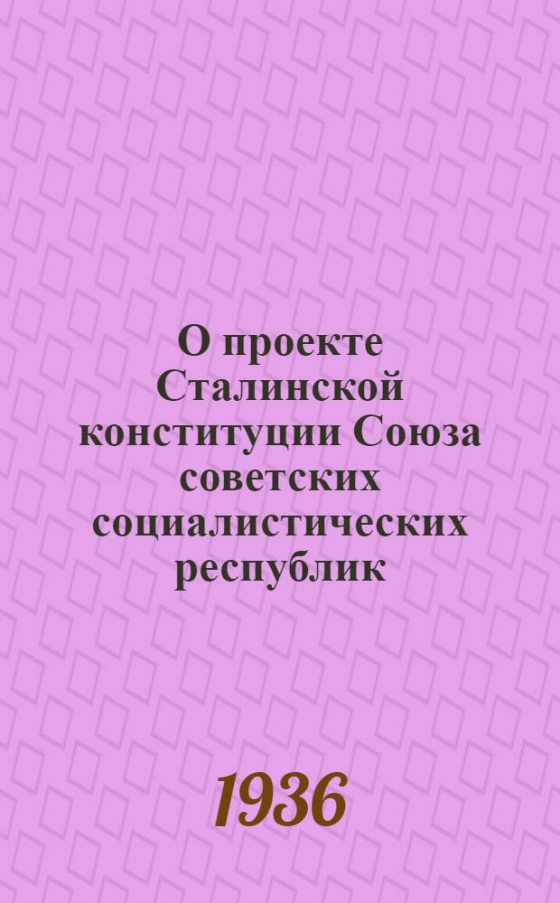 О проекте Сталинской конституции Союза советских социалистических республик : Доклад председателя Крайисполкома т. Г. Т. Полбицына на чрезвычайном IV Съезде Советов Куйбышевск. края 19 ноября 1936 г