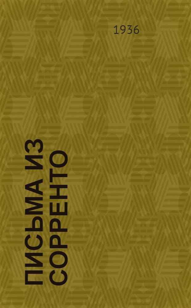 ... Письма из Сорренто : Переписка тверских комсомольцев с Алексеем Максимовичем Горьким