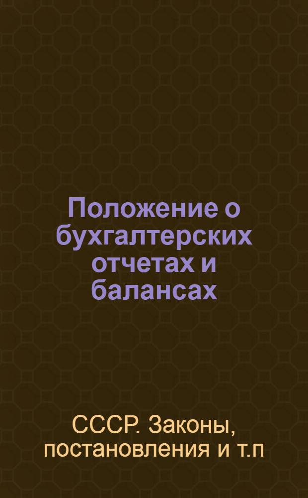 Положение о бухгалтерских отчетах и балансах