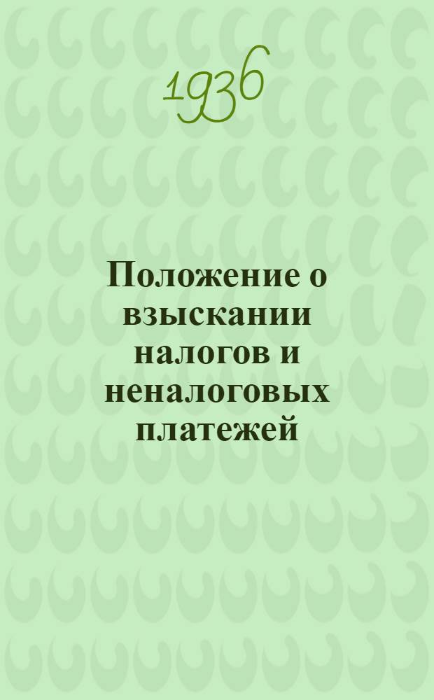 Положение о взыскании налогов и неналоговых платежей