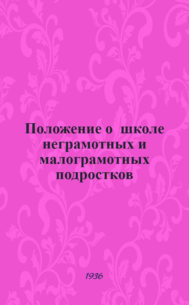 ... Положение о школе неграмотных и малограмотных подростков (14-18 лет) без отрыва от производства