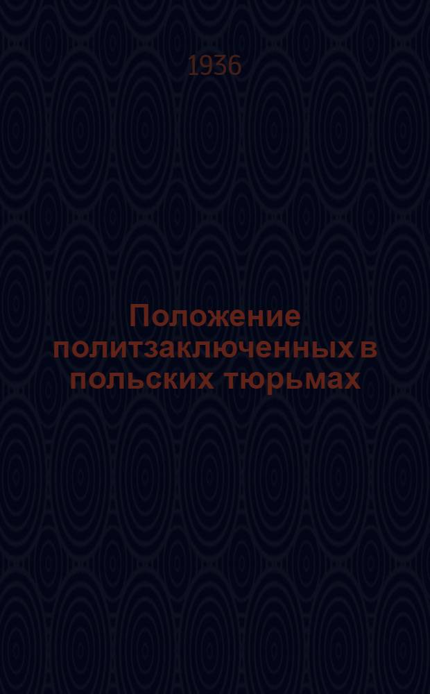 ... Положение политзаключенных в польских тюрьмах : (Письма политзаключенных)