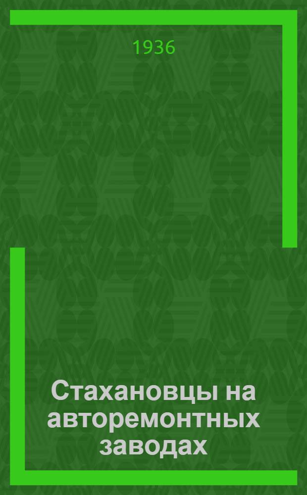 ... Стахановцы на авторемонтных заводах