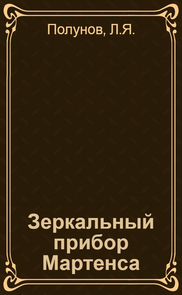 ... Зеркальный прибор Мартенса