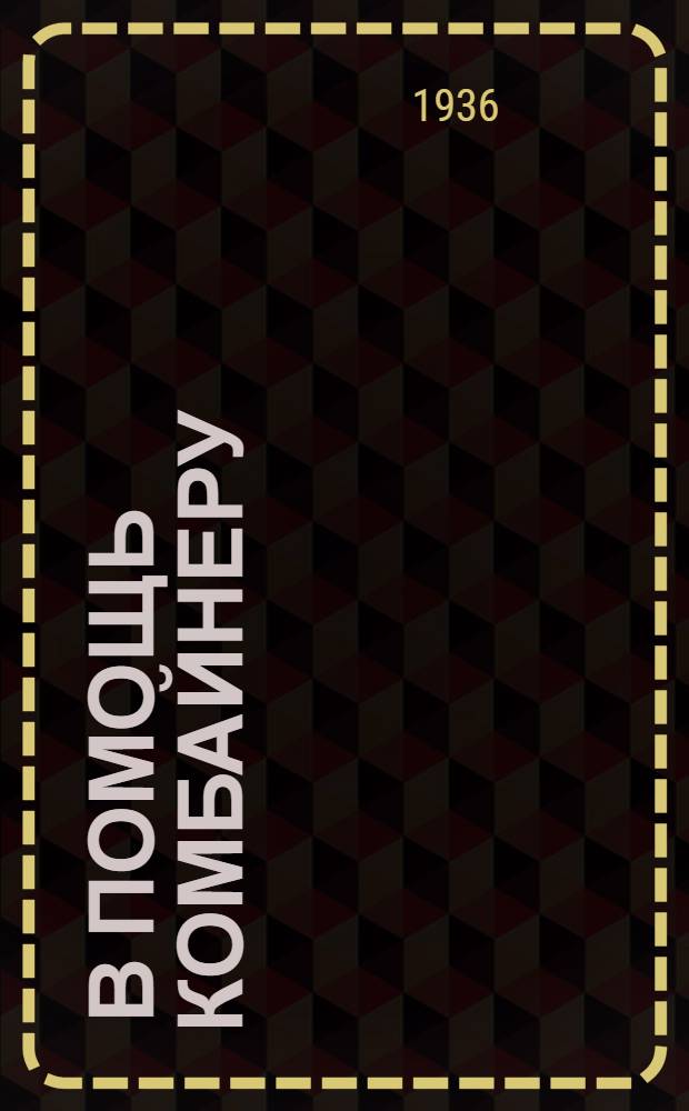 ... В помощь комбайнеру