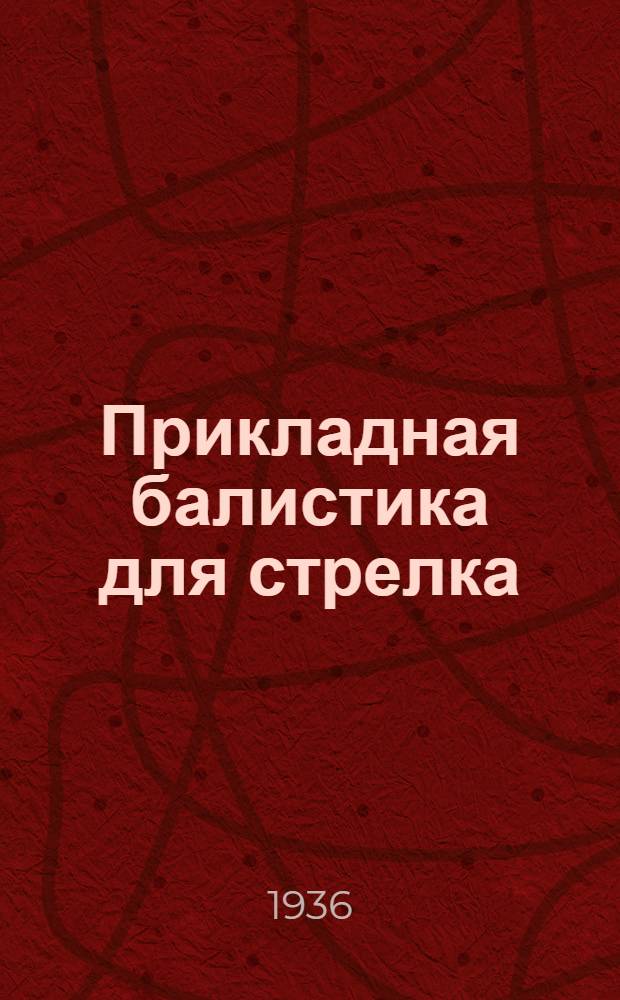 ... Прикладная балистика для стрелка