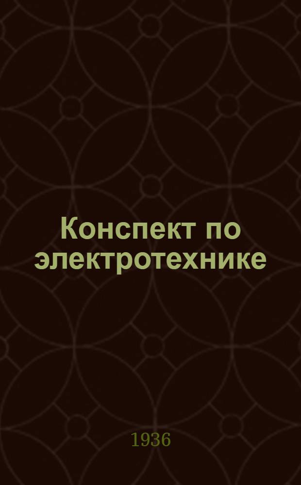 ... Конспект по электротехнике