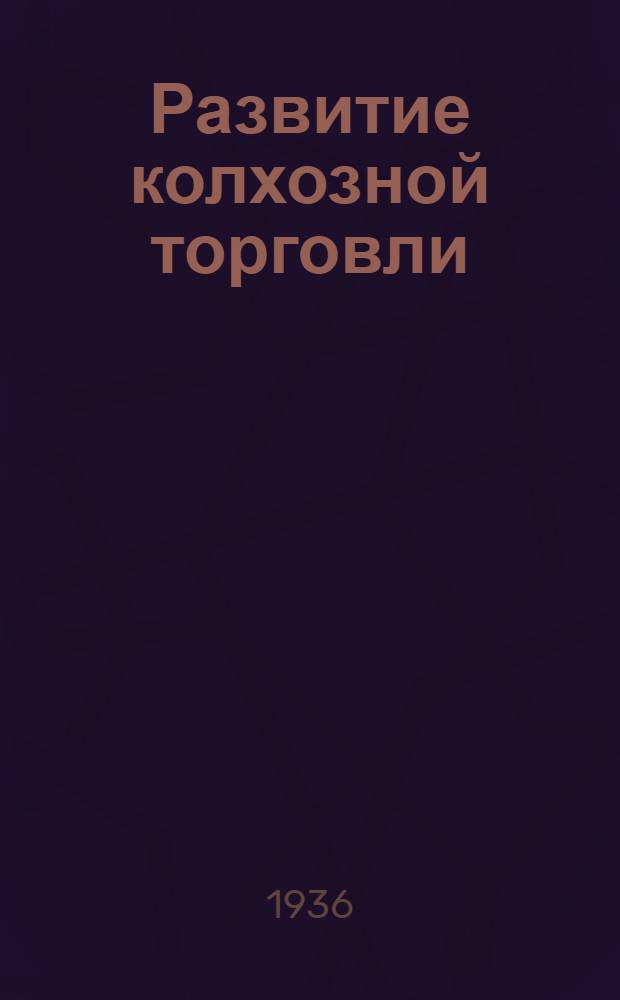 ... Развитие колхозной торговли
