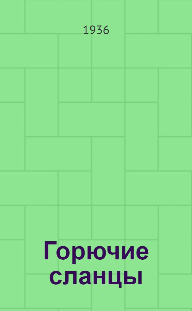 ... Горючие сланцы
