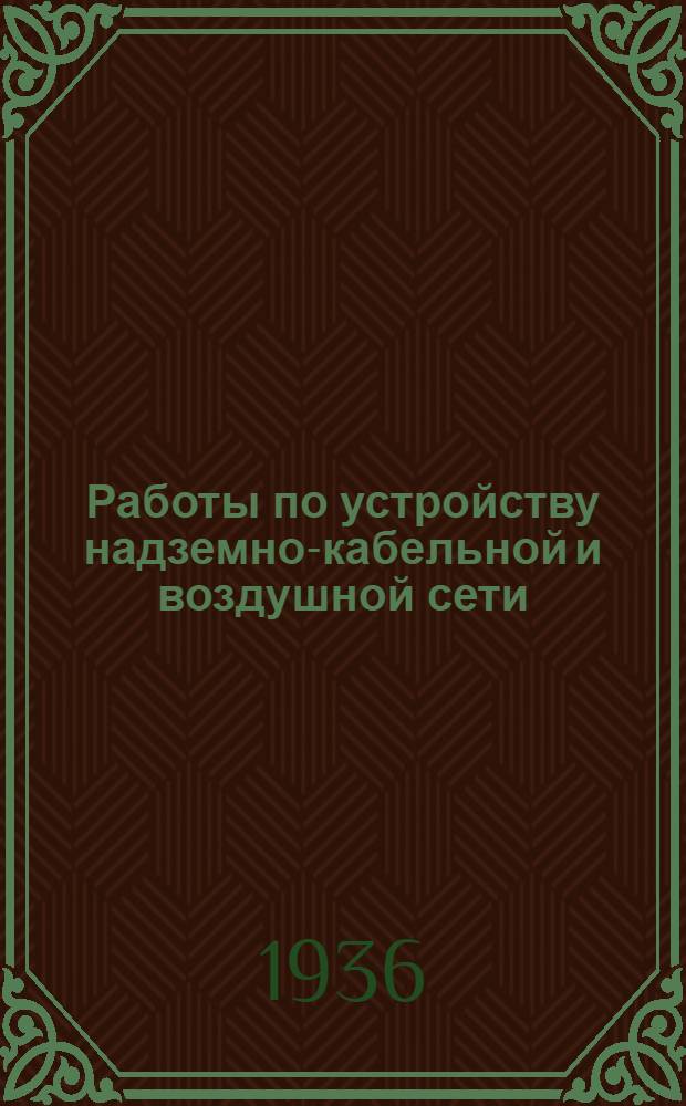 ... Работы по устройству надземно-кабельной и воздушной сети