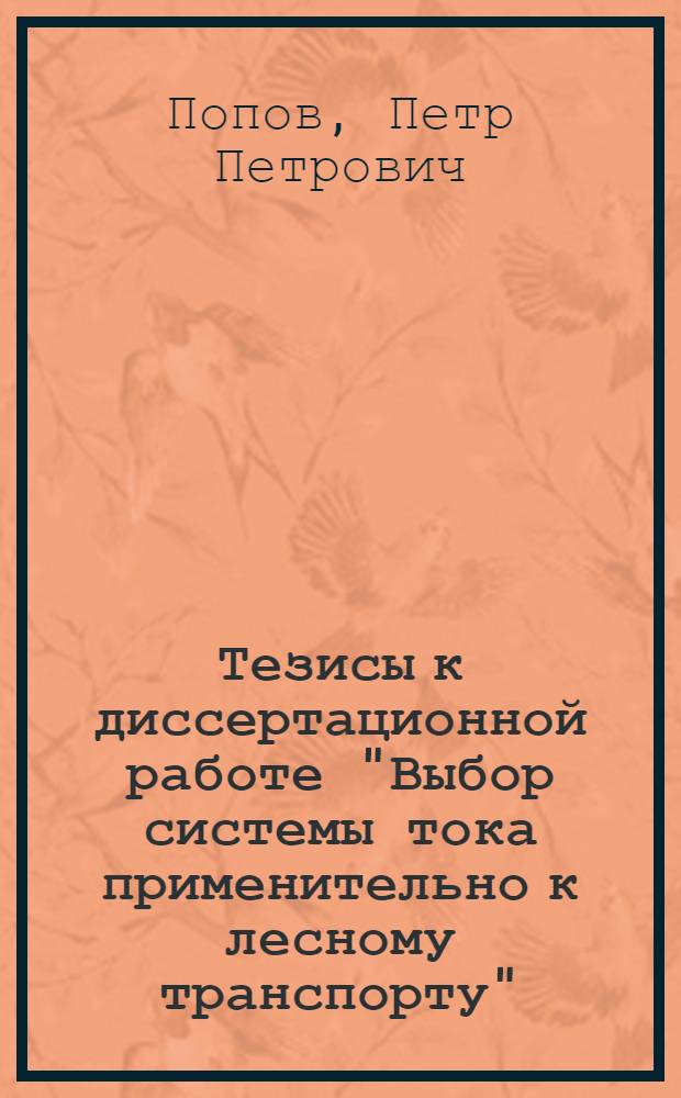 ... Тезисы к диссертационной работе "Выбор системы тока применительно к лесному транспорту"
