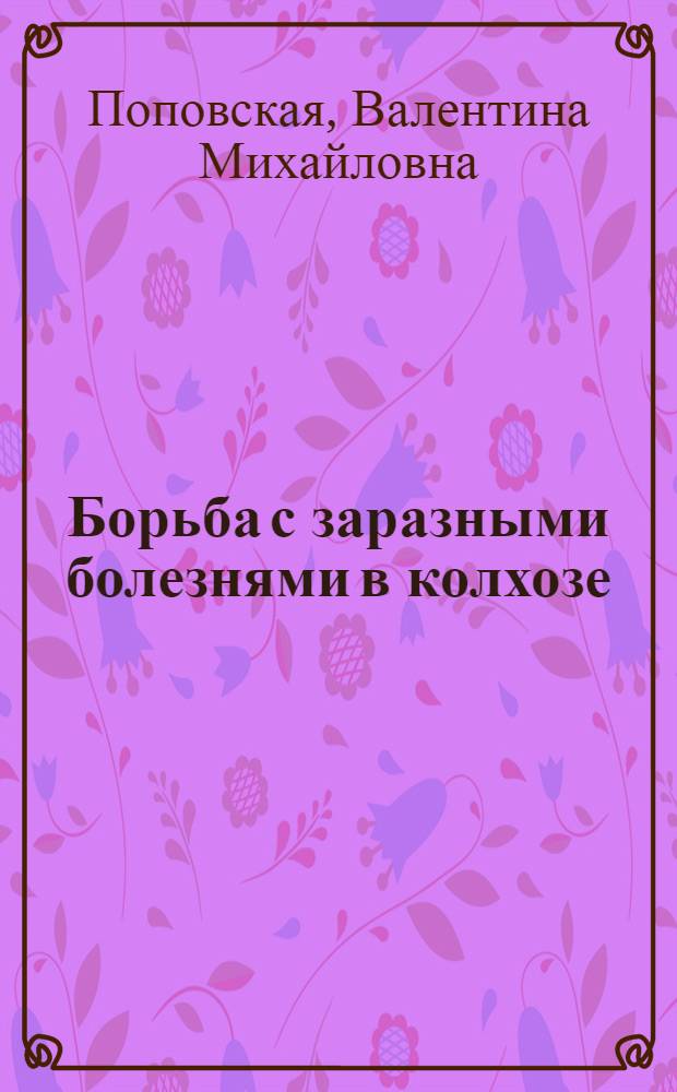 ... Борьба с заразными болезнями в колхозе : 28 рис. в тексте