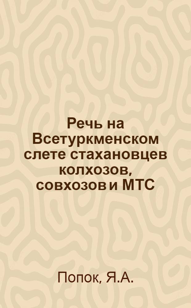 ... Речь на Всетуркменском слете стахановцев колхозов, совхозов и МТС