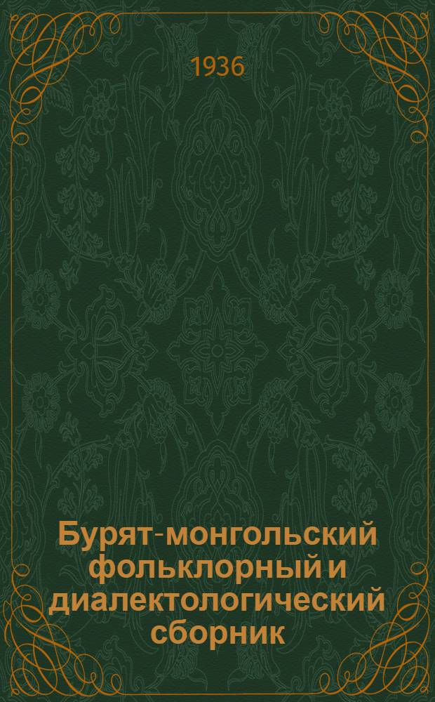 ... Бурят-монгольский фольклорный и диалектологический сборник