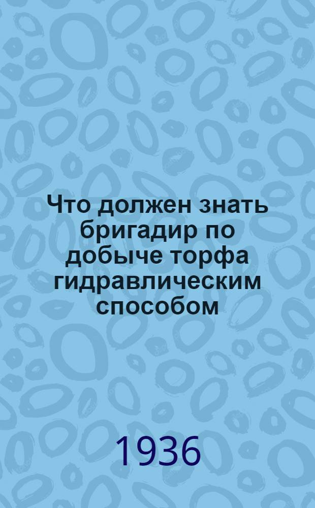... Что должен знать бригадир по добыче торфа гидравлическим способом
