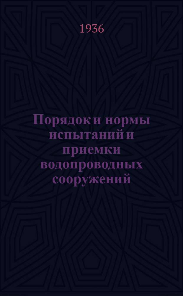 ... Порядок и нормы испытаний и приемки водопроводных сооружений