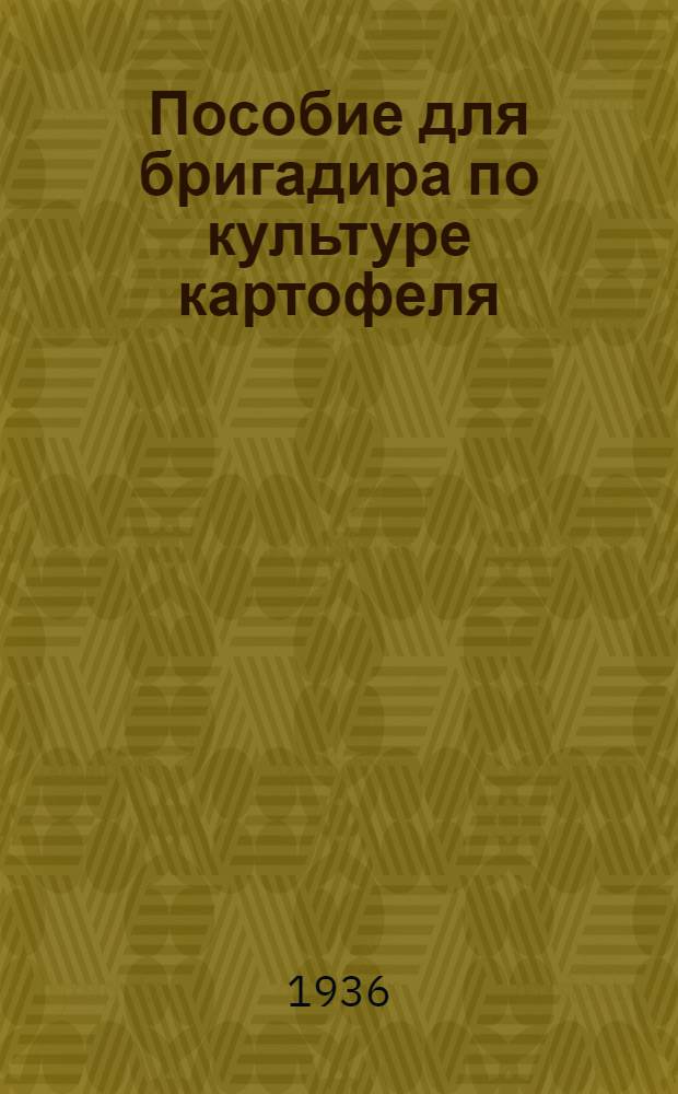 ... Пособие для бригадира по культуре картофеля
