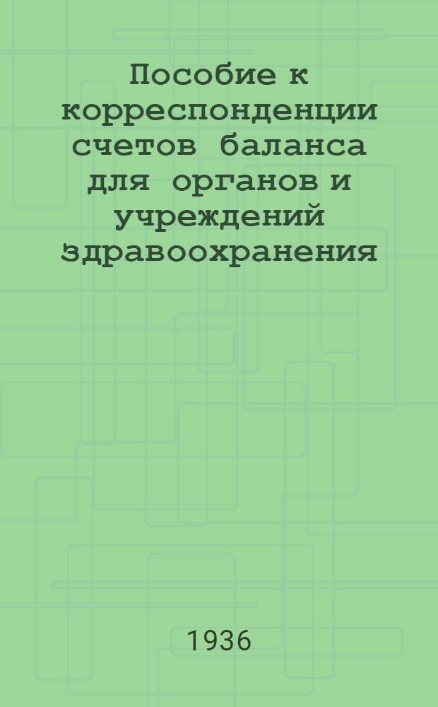 ... Пособие к корреспонденции счетов баланса для органов и учреждений здравоохранения