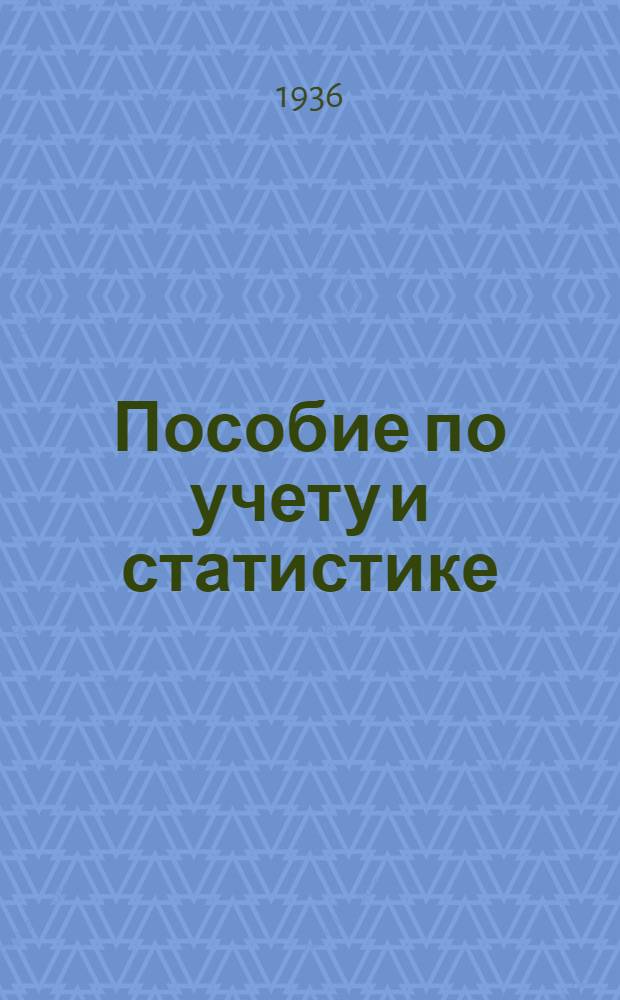 ... Пособие по учету и статистике : Для районных и участковых инспекторов нархозучета