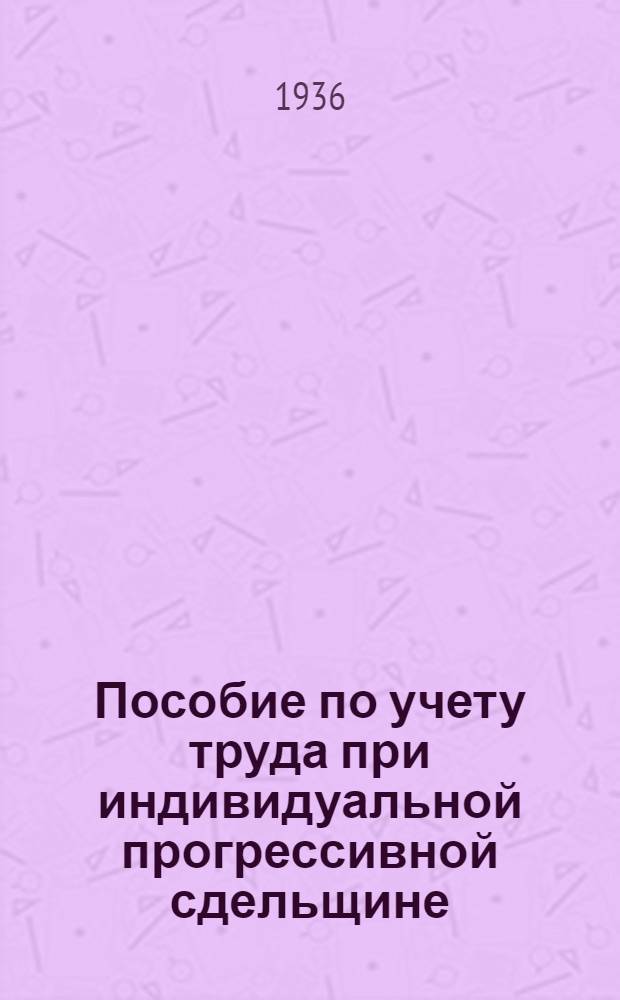 ... Пособие по учету труда при индивидуальной прогрессивной сдельщине