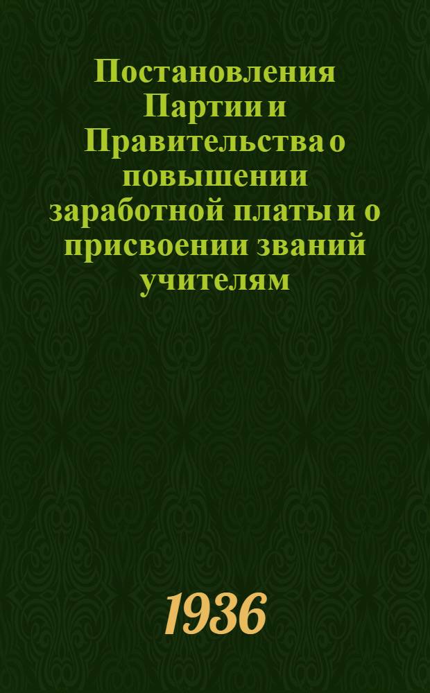 Постановления Партии и Правительства о повышении заработной платы и о присвоении званий учителям