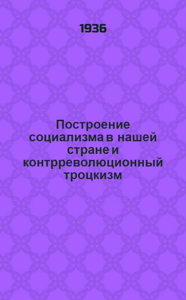 ... Построение социализма в нашей стране и контрреволюционный троцкизм