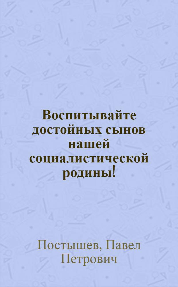 Воспитывайте достойных сынов нашей социалистической родины! : Речь на IX съезде Комсомола Украины 5 апреля 1936 г