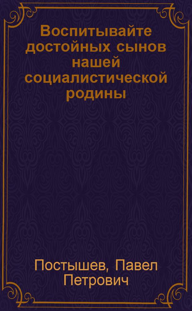 Воспитывайте достойных сынов нашей социалистической родины : Речь на IX Съезде Комсомола Украины 5 апреля 1936 года