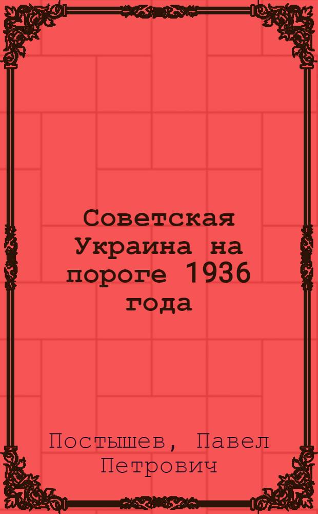 Советская Украина на пороге 1936 года : Выступление на III слете колхозников-ударников Киевской области 26/XI-1935 г