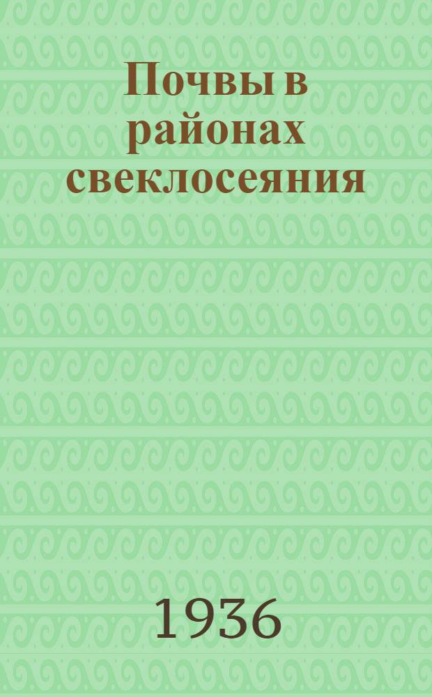 ... Почвы в районах свеклосеяния : Почвенный покров и его агрохим. и агрофиз. характеристика