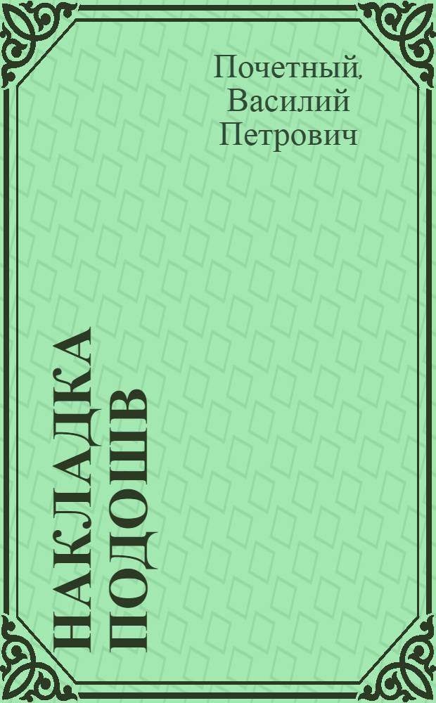 ... Накладка подошв : Утв. ГУУЗ НКЛП СССР в качестве учебника по техминимуму для рабочих обувной пром-сти