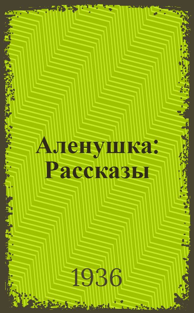 ... Аленушка : Рассказы
