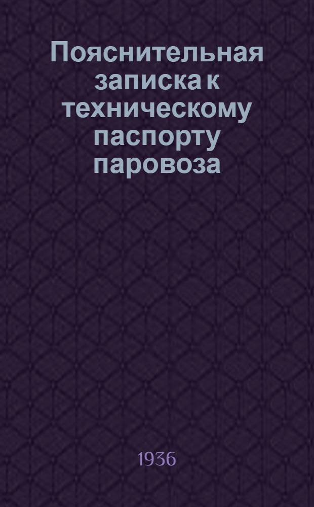 ... Пояснительная записка к техническому паспорту паровоза