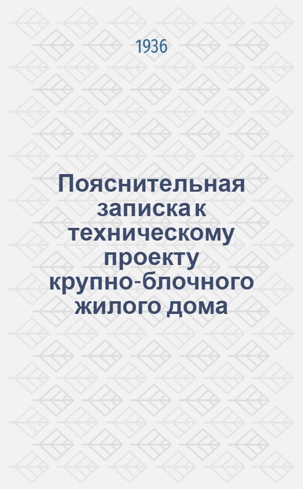 ... Пояснительная записка к техническому проекту крупно-блочного жилого дома