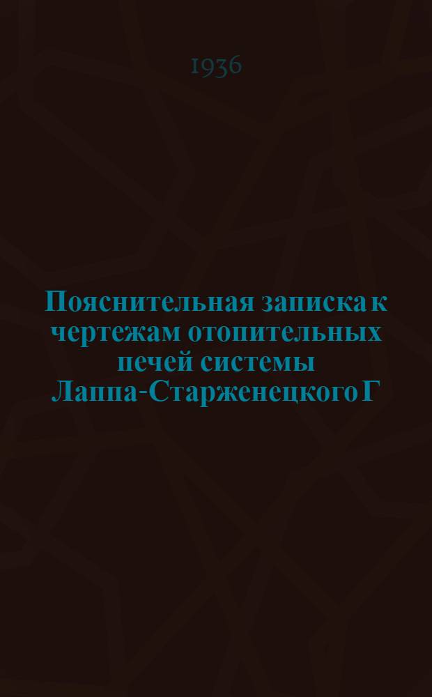 Пояснительная записка к чертежам отопительных печей системы Лаппа-Старженецкого Г. И. и Белина И. А. : Патенты №№ 7293 и 27903