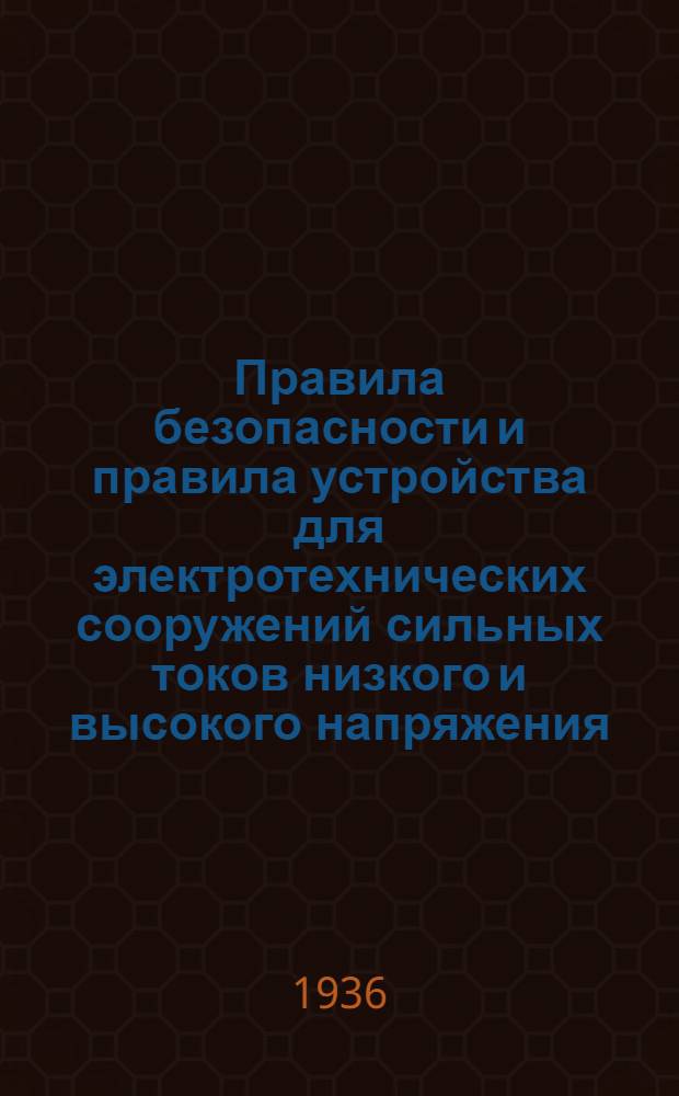Правила безопасности и правила устройства для электротехнических сооружений сильных токов низкого и высокого напряжения : (Одобрены IX Всес. электротехн. съездом)