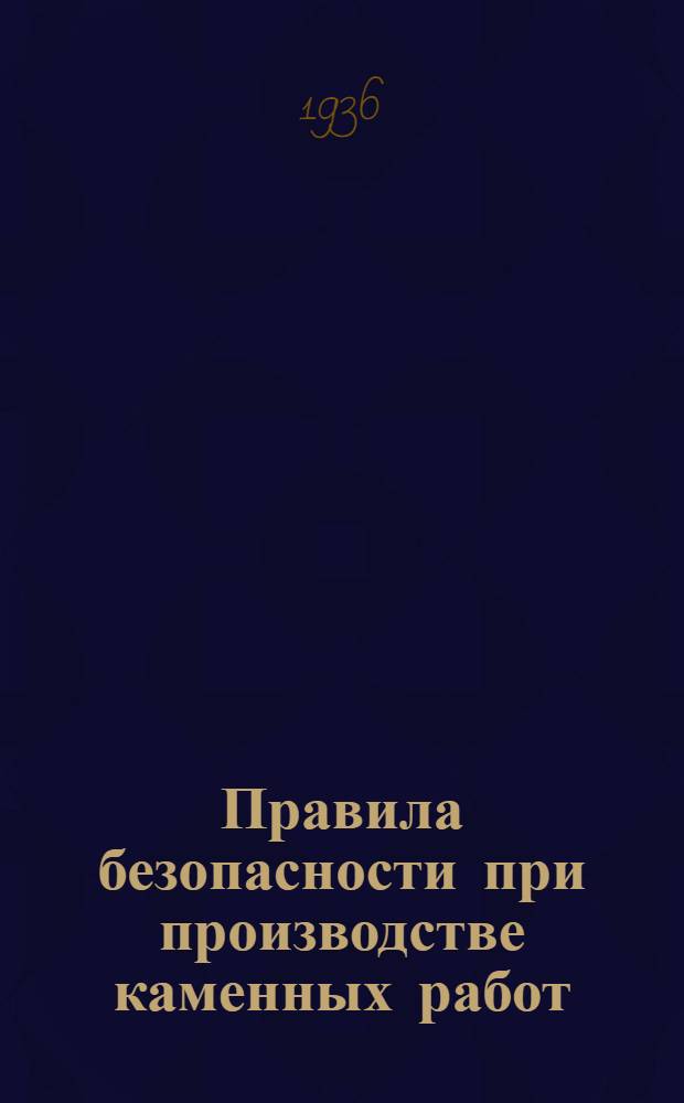 ... Правила безопасности при производстве каменных работ