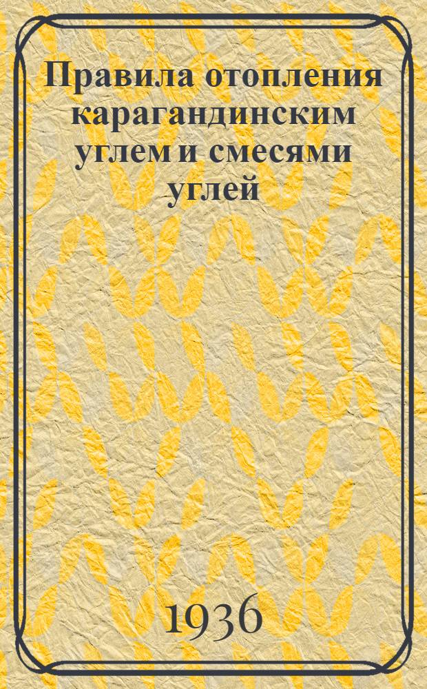 Правила отопления карагандинским углем и смесями углей : На опыте лучших машинистов-кривоносовцев т. Гаврилова, который вел тяжеловесный состав в 2600 тонн