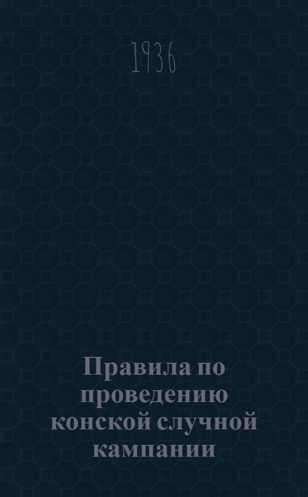 Правила по проведению конской случной кампании