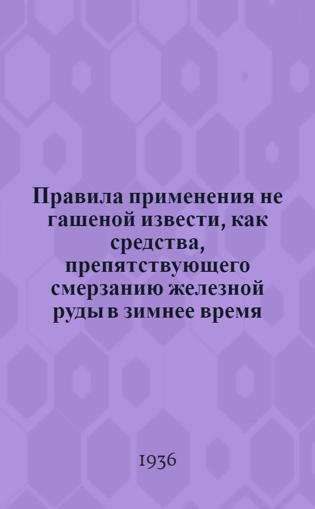 Правила применения не гашеной извести, как средства, препятствующего смерзанию железной руды в зимнее время