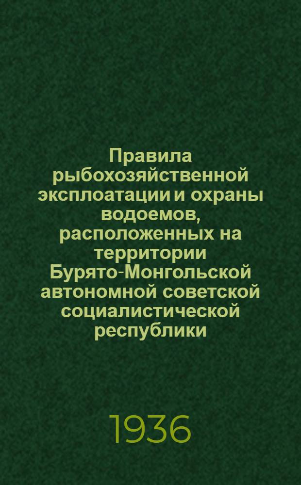 Правила рыбохозяйственной эксплоатации и охраны водоемов, расположенных на территории Бурято-Монгольской автономной советской социалистической республики