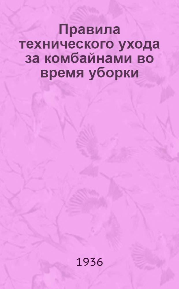 ... Правила технического ухода за комбайнами во время уборки