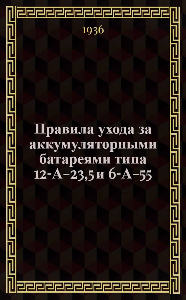 Правила ухода за аккумуляторными батареями типа 12-А-23,5 и 6-А-55