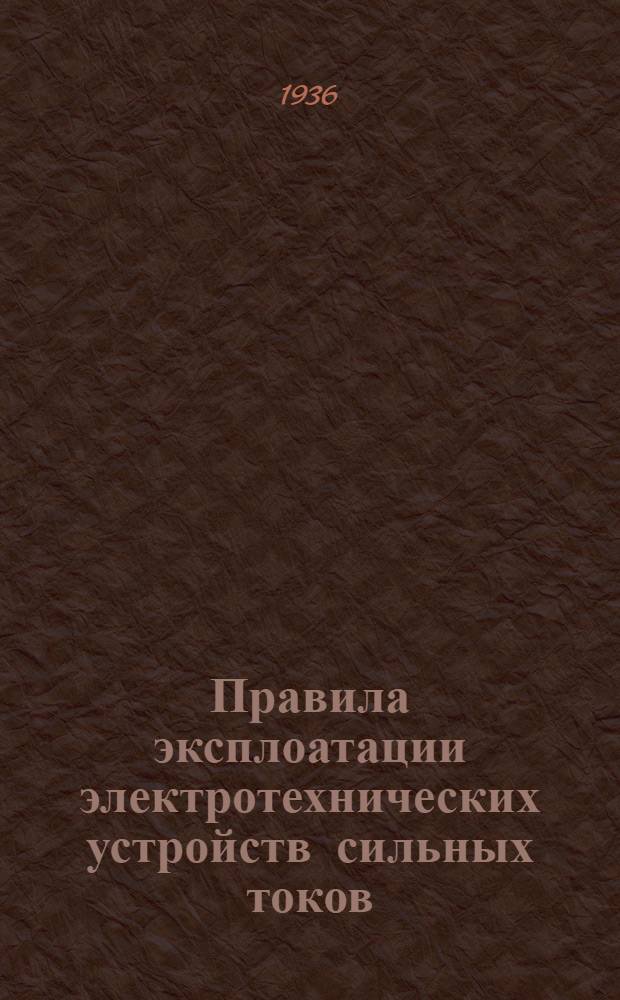Правила эксплоатации электротехнических устройств сильных токов