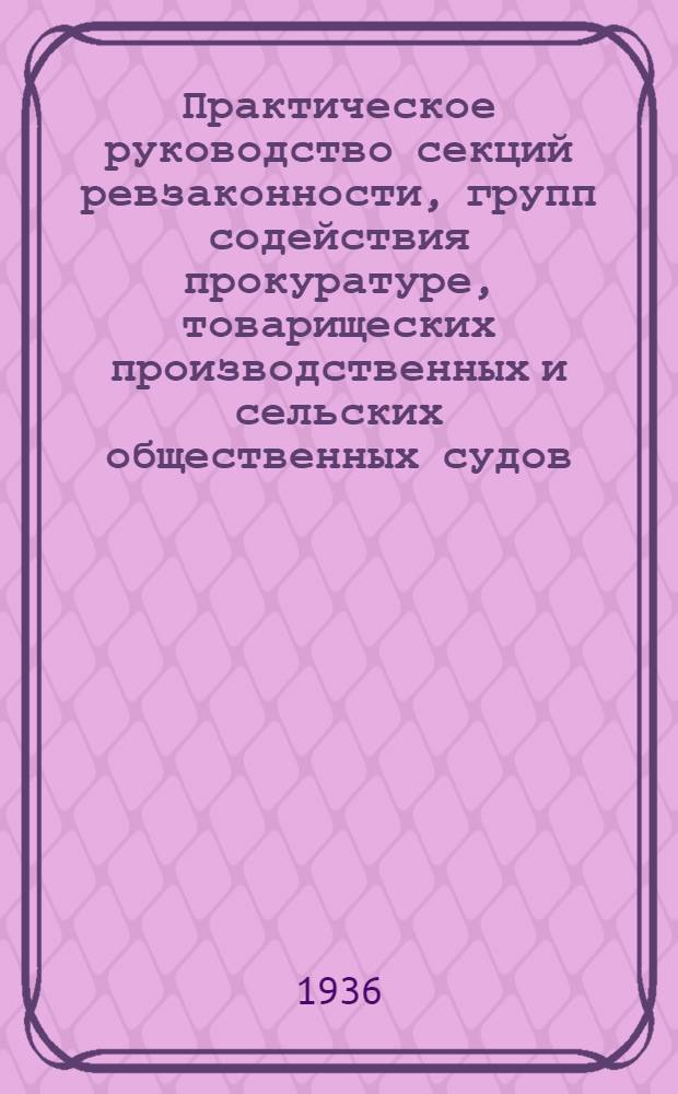 Практическое руководство секций ревзаконности, групп содействия прокуратуре, товарищеских производственных и сельских общественных судов