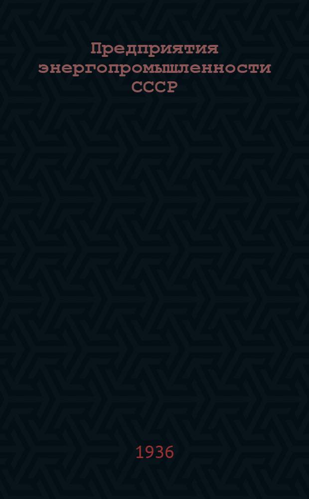 ... Предприятия энергопромышленности СССР : Справочник