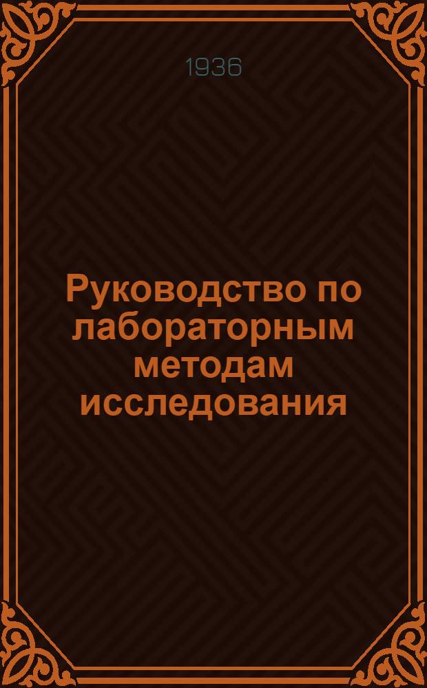 ... Руководство по лабораторным методам исследования : 133 рис. в тексте и 31 цветная табл