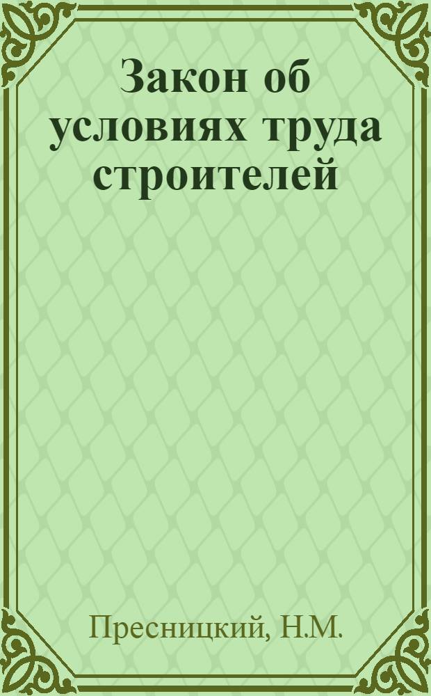 ... Закон об условиях труда строителей