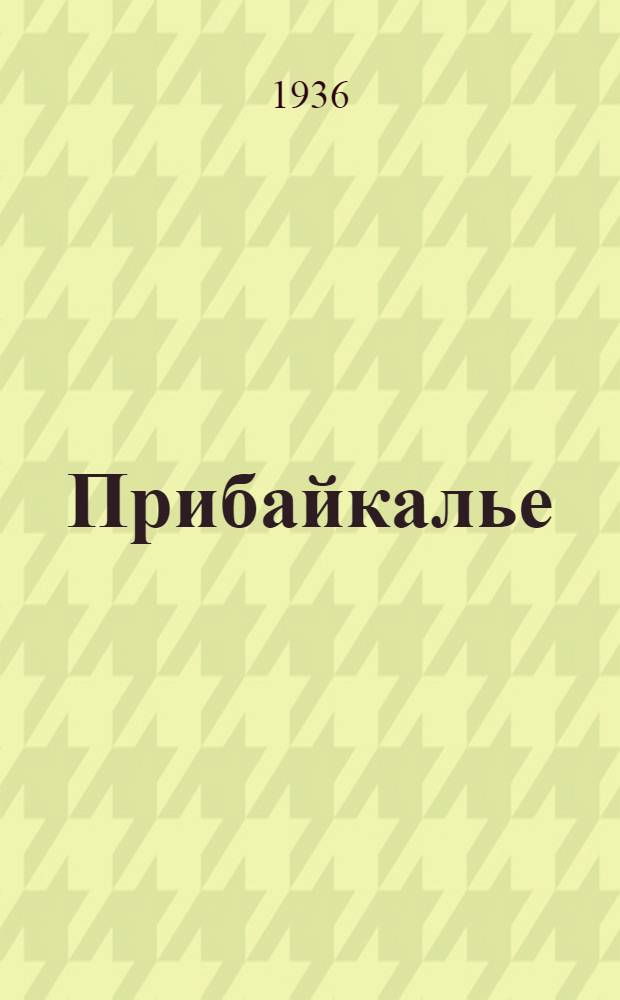 Прибайкалье : Стихи