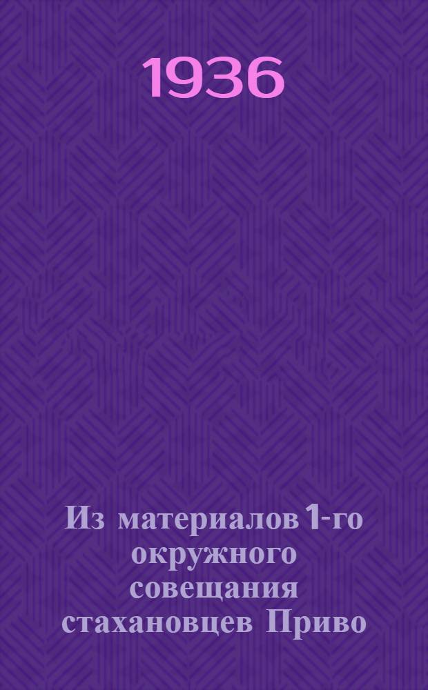 Из материалов 1-го окружного совещания стахановцев Приво